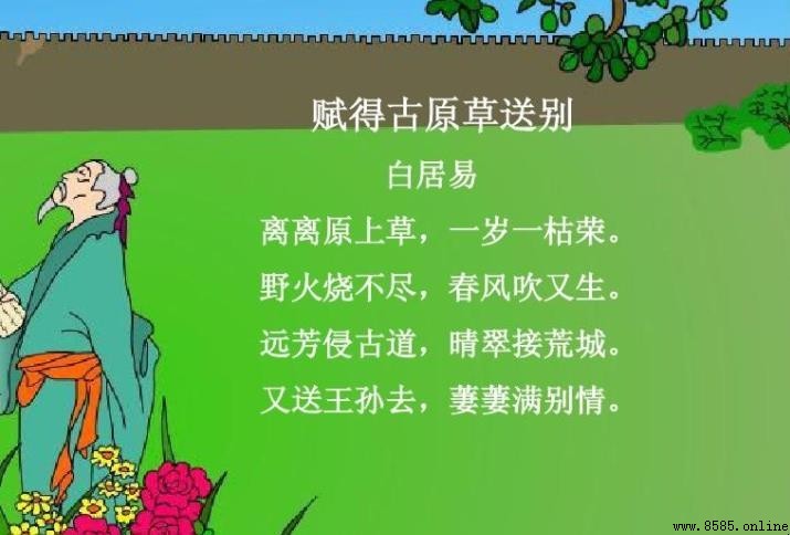 《赋得古原草送别》原文及译文