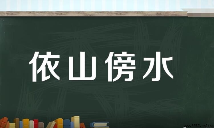 依山傍水:依什麼傍什麼的四字詞語解析