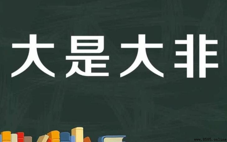 大是大非成语出处及解析