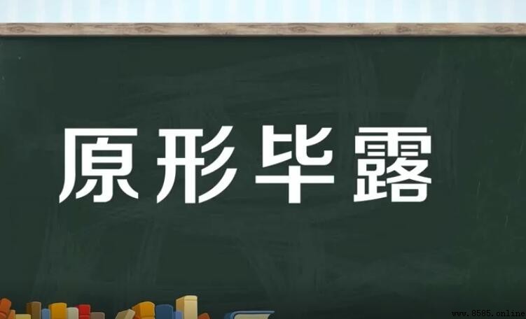 原形畢露的意思與用法