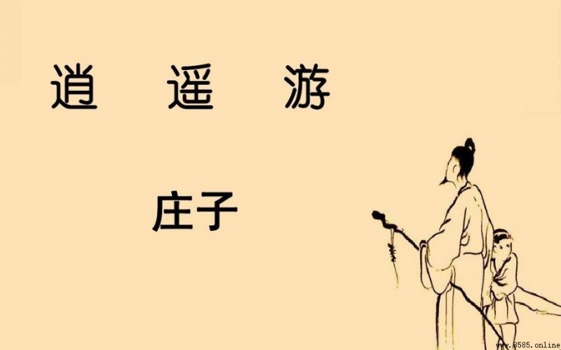 《逍遥游》的创作背景解析