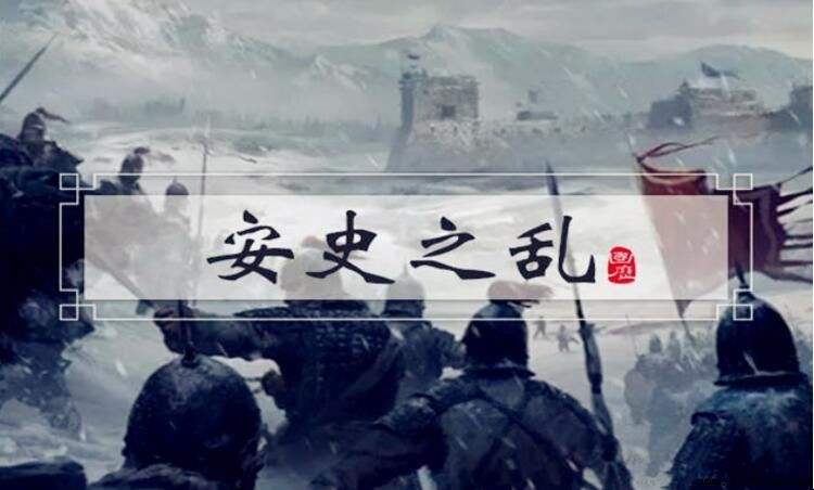 安史之乱的影响