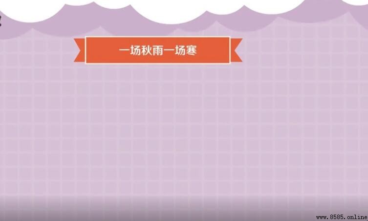 一場秋雨一場寒的意思與出處