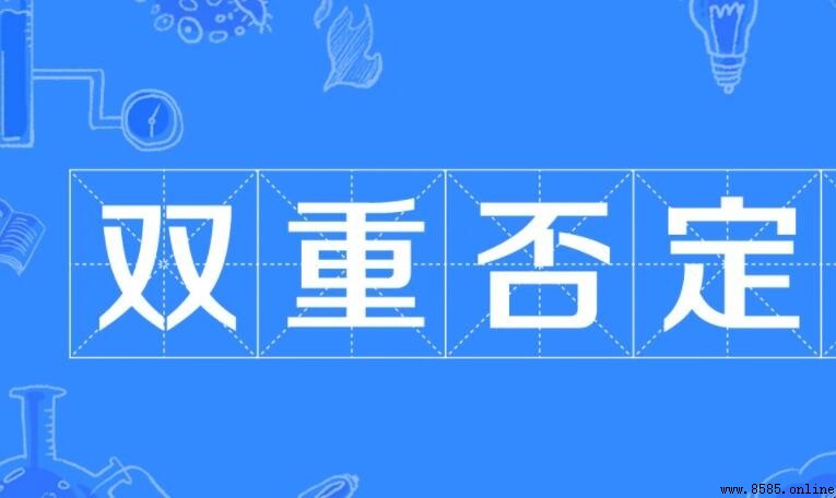 雙重否定詞有哪些