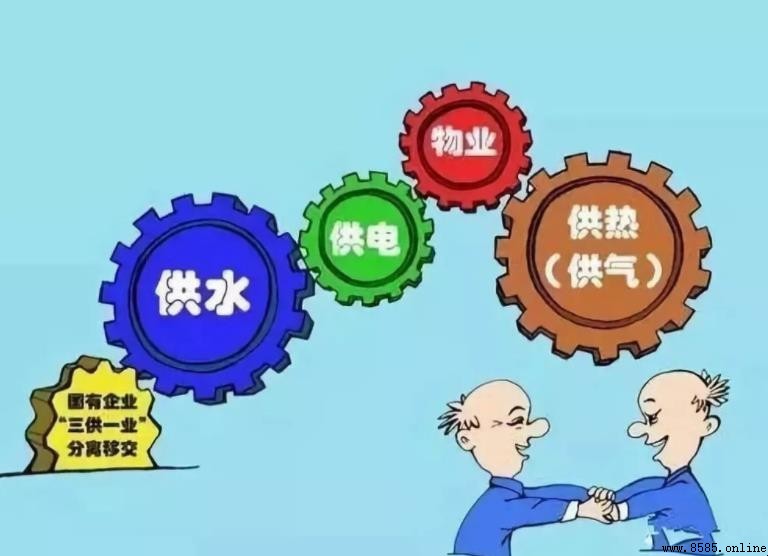 三供一业分离移交的主要任务解析