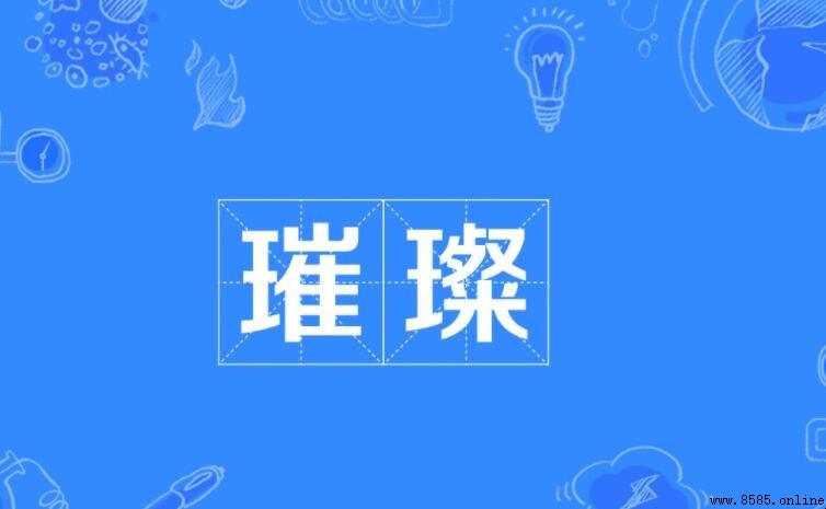 璀璨的近義詞是什麼?解析明亮華麗的相關表達