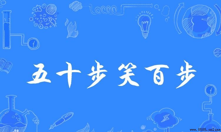 五十步笑百步的道理與寓意