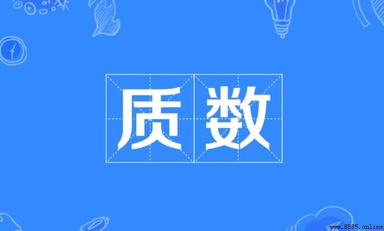 五十以內的質數有哪些?完整列表與說明