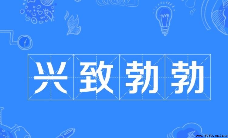 興致勃勃地什麼填詞語有哪些