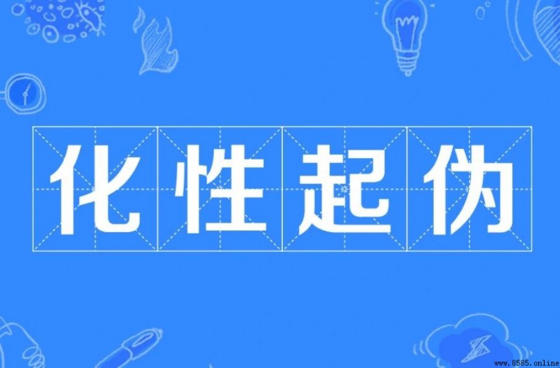 化性起偽成語出處