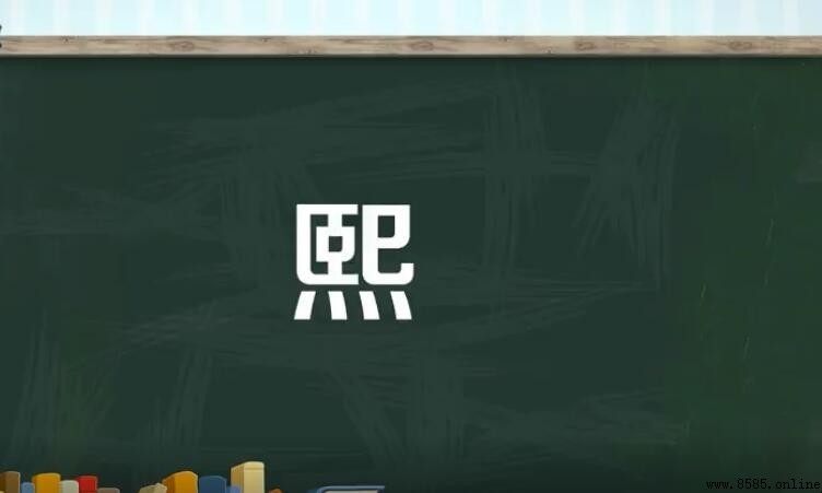 煕與熙是同一個字嗎