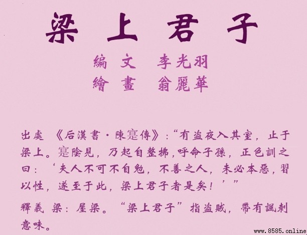 梁上君子原文及成语典故解析