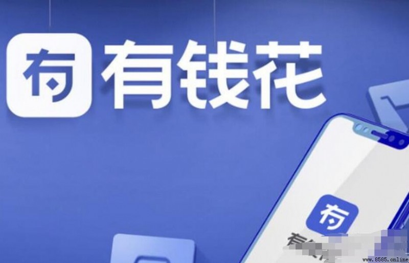 有錢花借款審核時間多長？審核與放款要多久