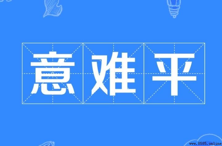 意難平出處在哪