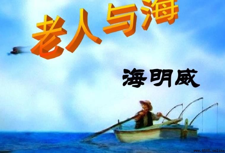《老人與海》故事大綱：海明威的經典力作