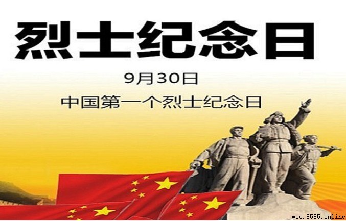 中國烈士紀念日是哪一天