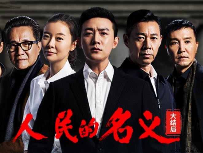 《人民的名义》结局解析：反派惩处与剧情终章