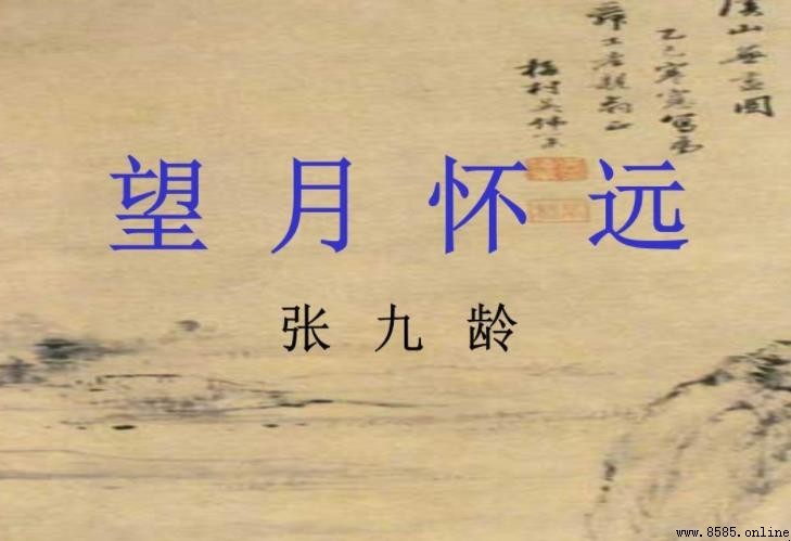 《望月怀远》创作背景解析