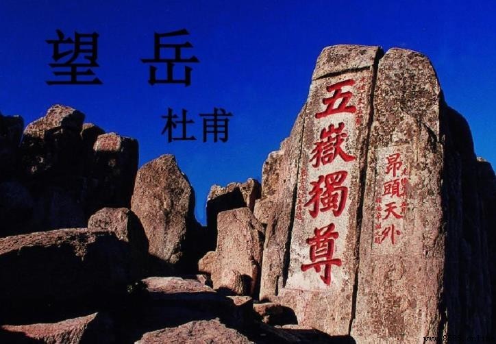 《望岳》表達了什麼情感