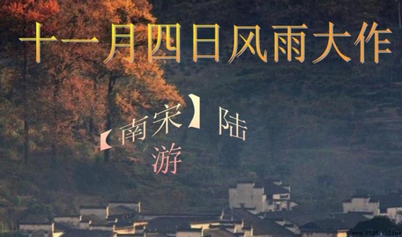 《十一月四日風雨大作》創作背景解析