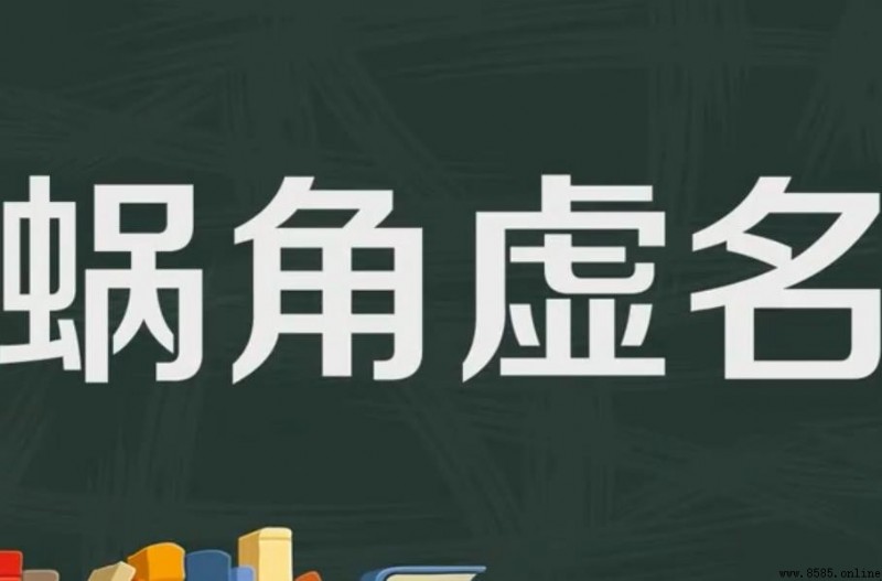 蝸角虛名的意思與出處
