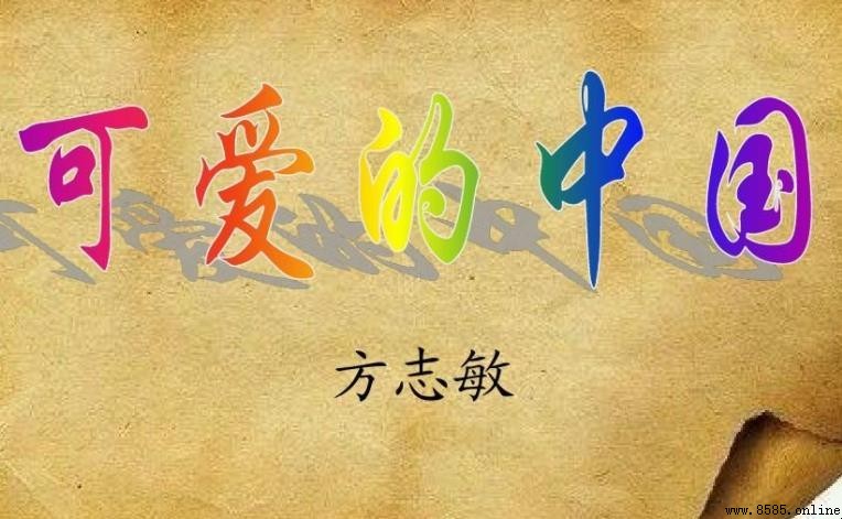 《可爱的中国》思想特色解析