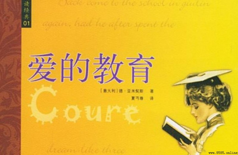 《愛的教育》創作背景解析