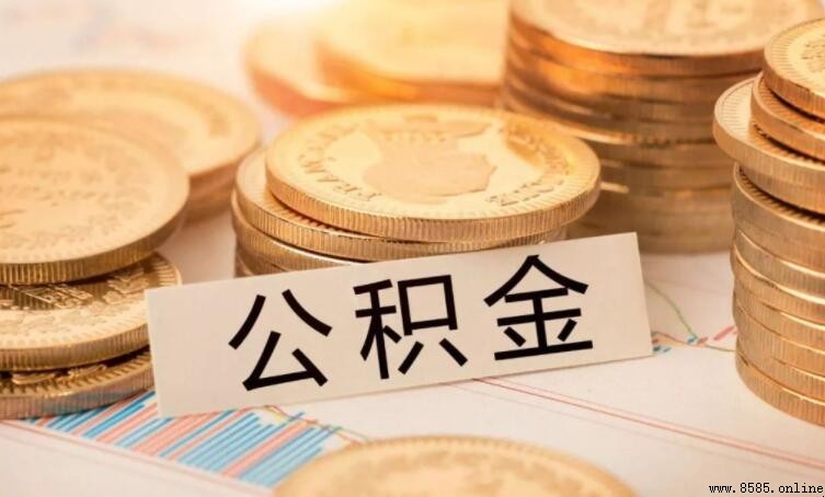公積金月繳存額是什麼意思