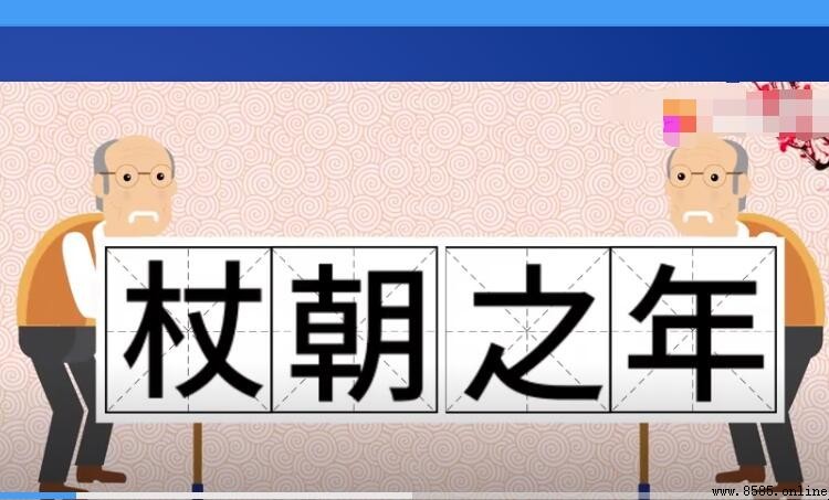 杖朝之年是幾歲？解說中華傳統年齡稱謂與由來