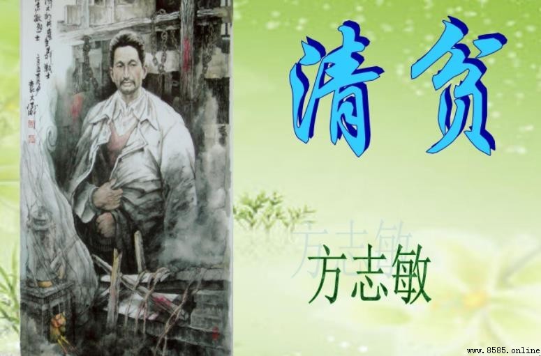 《清贫》創作背景與意義探討