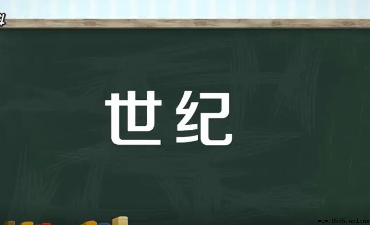 一世紀是多少年？