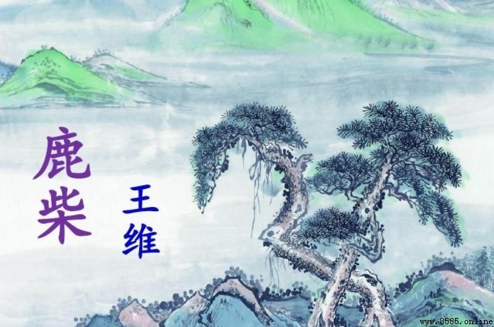 《鹿柴》作品鉴赏要点解析
