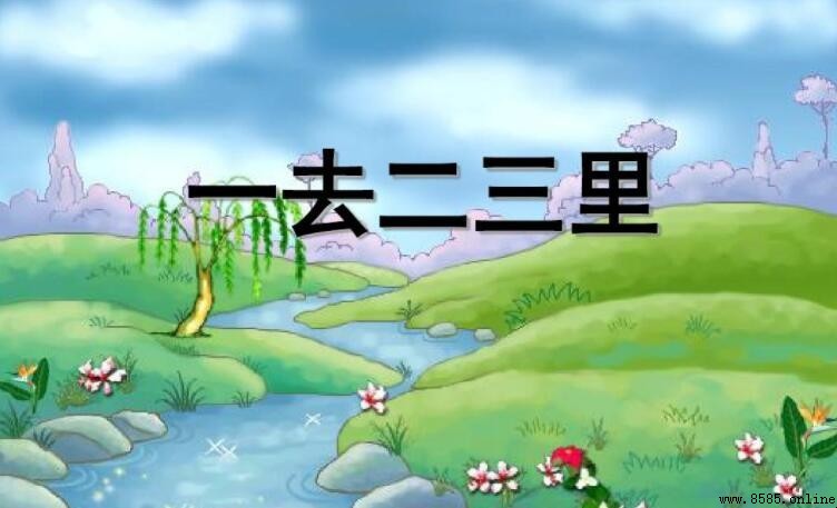 一去二三里的意思解析