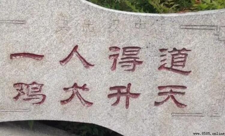 一人得道雞犬升天的意思與出處