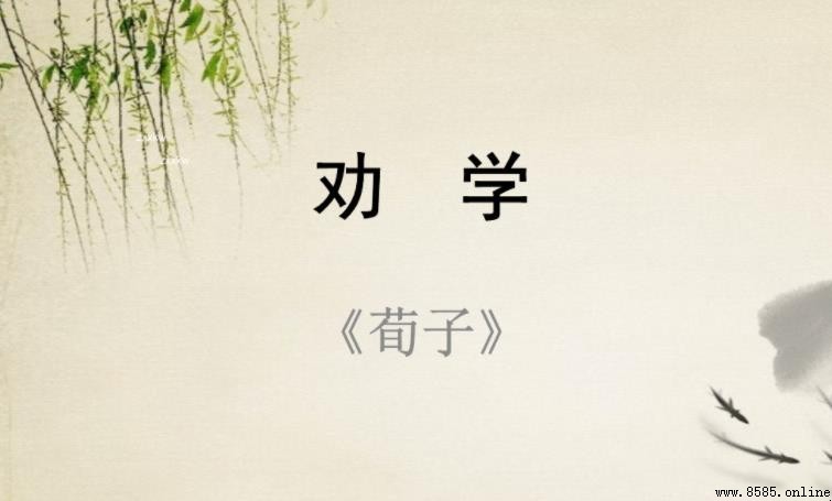 《勸學》名家評點:語言藝術與結構特徵解析