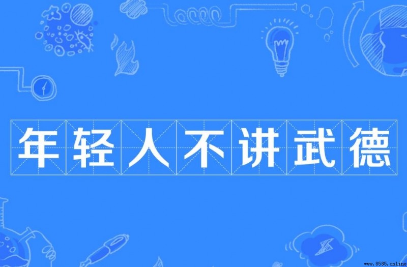 年輕人不講武德詞語來源解析