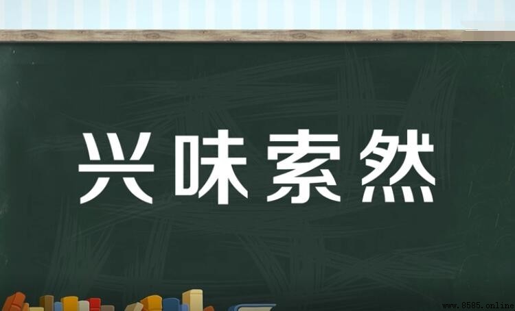 興味索然的意思
