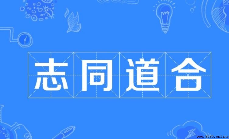 志同道合方為謀下一句是什麼