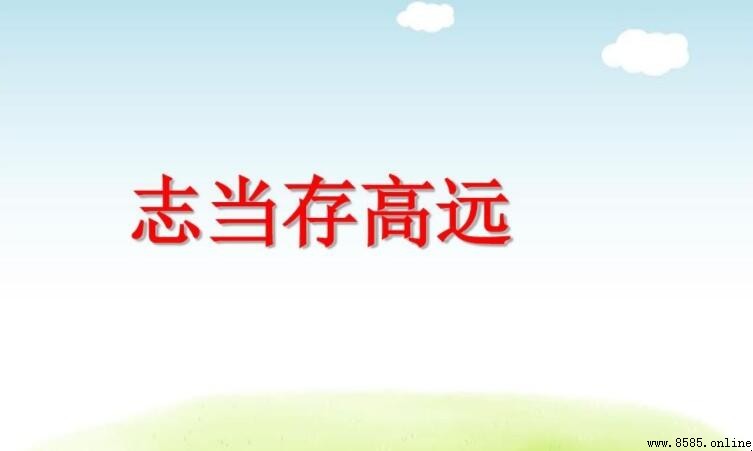 志當存高遠：名言名句集覽