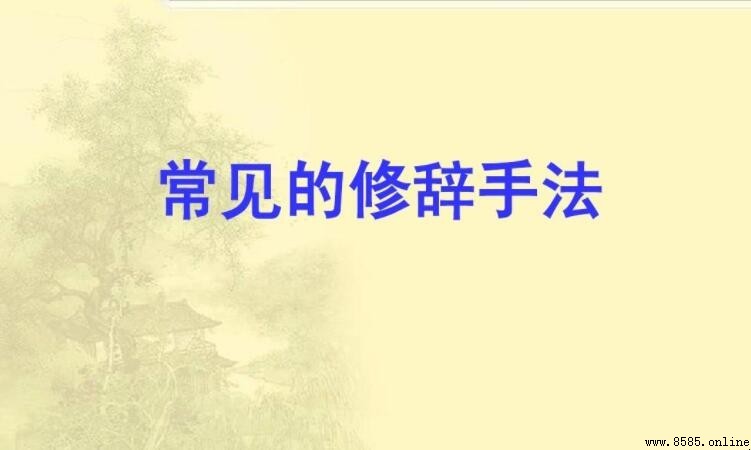 什麼是修辭手法