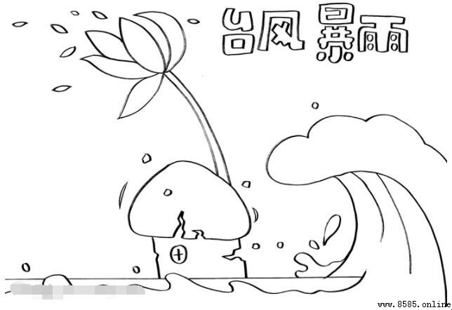台風暴雨手抄報繪製指南