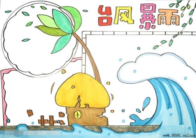台風暴雨手抄報繪製指南