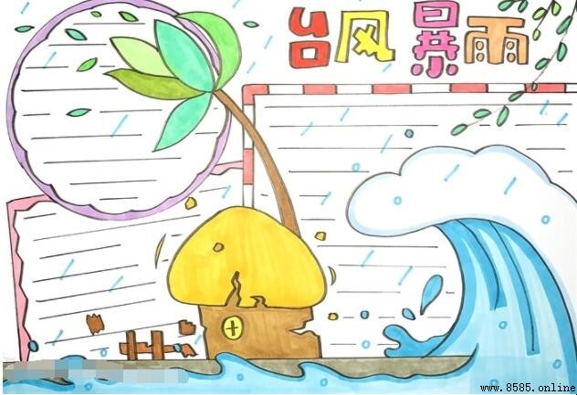 台風暴雨手抄報繪製指南