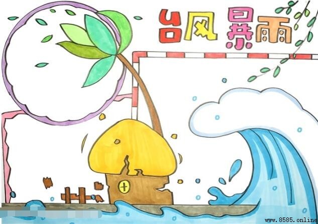 台風暴雨手抄報繪製指南