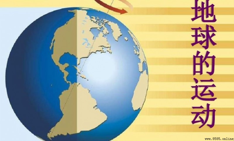 地球自轉的方向是怎樣?從北極與南極的視角解析