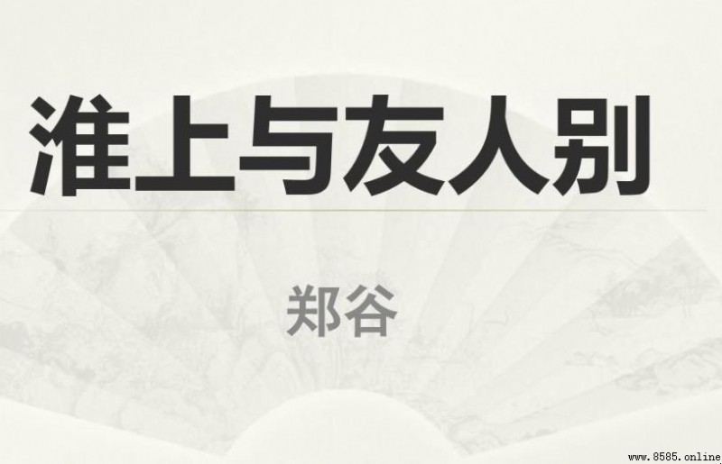 《淮上與友人別》原文及譯文：揚子江邊春別離