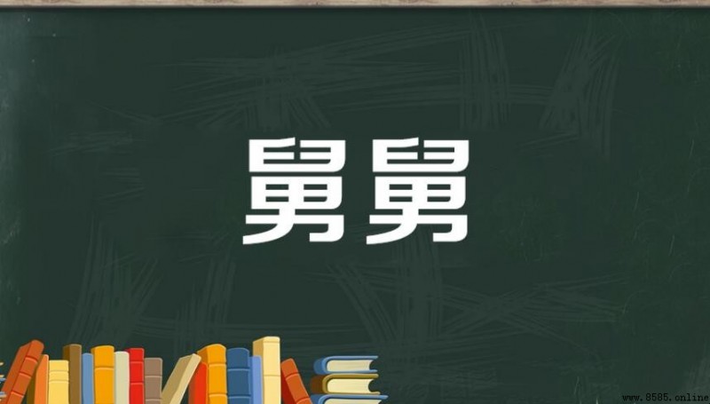 舅舅的老婆稱謂