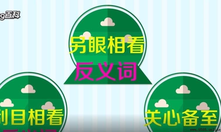 置之不理的反義詞是什麼？