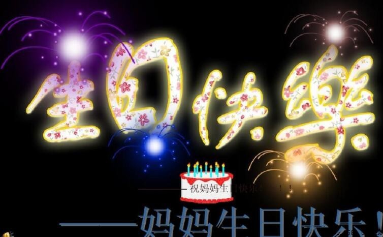 祝媽媽生日快樂的祝福語有哪些