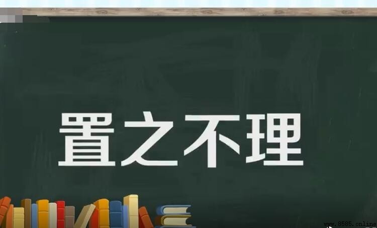 置之不理的同义词有哪些